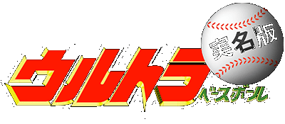 Ultra Baseball Jitsumeiban logo for Super Famicom